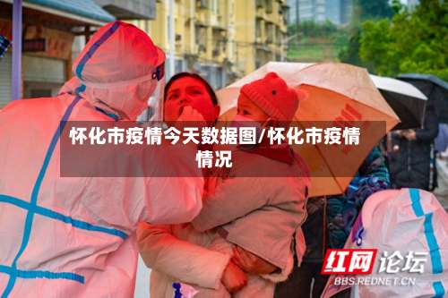 怀化市疫情今天数据图/怀化市疫情情况-第2张图片