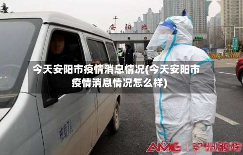 今天安阳市疫情消息情况(今天安阳市疫情消息情况怎么样)