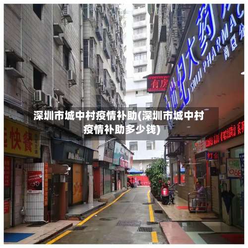 深圳市城中村疫情补助(深圳市城中村疫情补助多少钱)-第2张图片