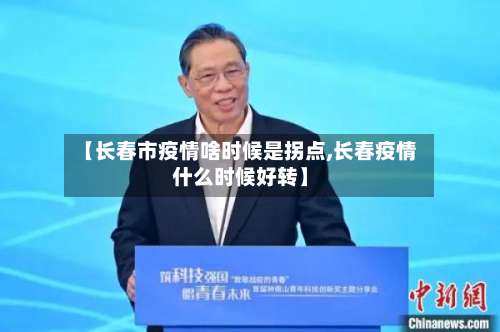 【长春市疫情啥时候是拐点,长春疫情什么时候好转】-第2张图片
