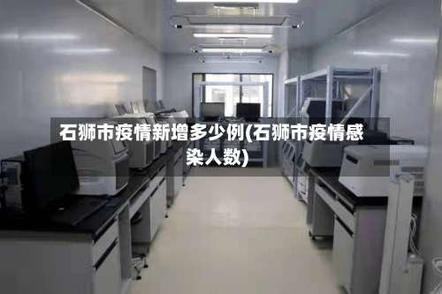 石狮市疫情新增多少例(石狮市疫情感染人数)