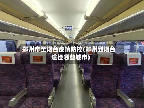 郑州市至烟台疫情防控(郑州到烟台途径哪些城市)-第3张图片