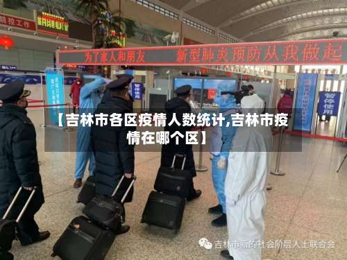 【吉林市各区疫情人数统计,吉林市疫情在哪个区】