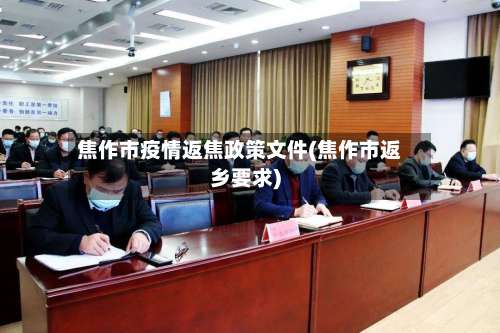 焦作市疫情返焦政策文件(焦作市返乡要求)