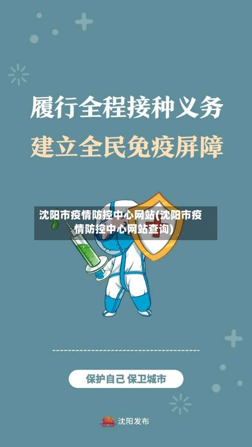 沈阳市疫情防控中心网站(沈阳市疫情防控中心网站查询)-第3张图片