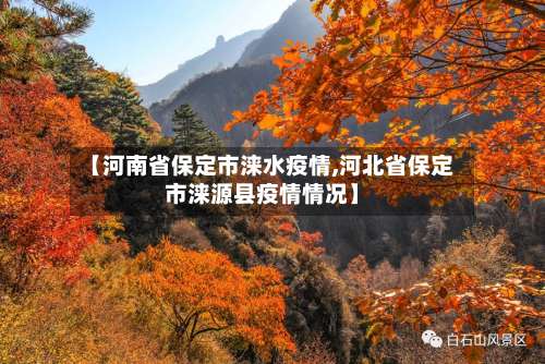 【河南省保定市涞水疫情,河北省保定市涞源县疫情情况】