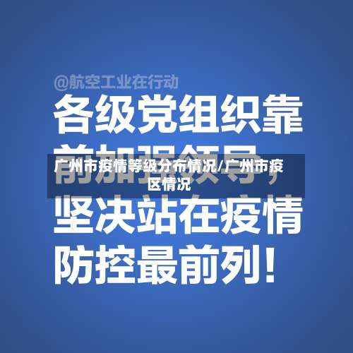 广州市疫情等级分布情况/广州市疫区情况