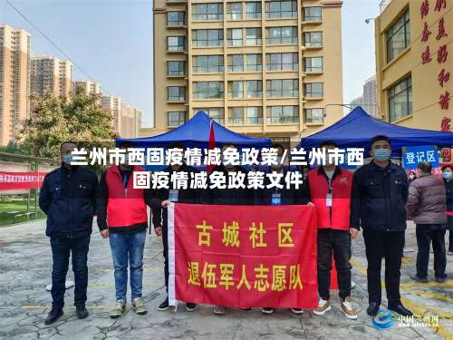 兰州市西固疫情减免政策/兰州市西固疫情减免政策文件
