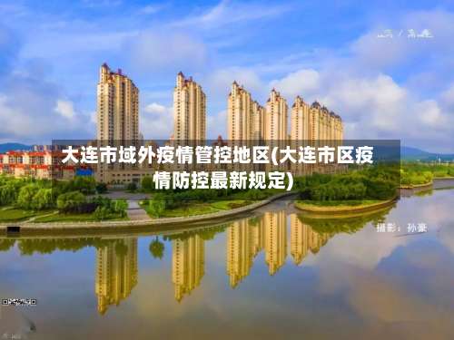 大连市域外疫情管控地区(大连市区疫情防控最新规定)