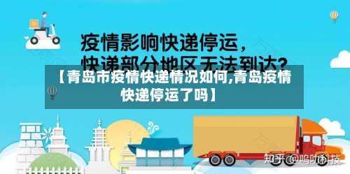 【青岛市疫情快递情况如何,青岛疫情快递停运了吗】-第2张图片