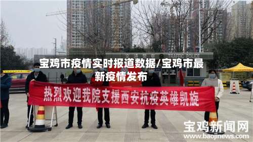 宝鸡市疫情实时报道数据/宝鸡市最新疫情发布-第2张图片