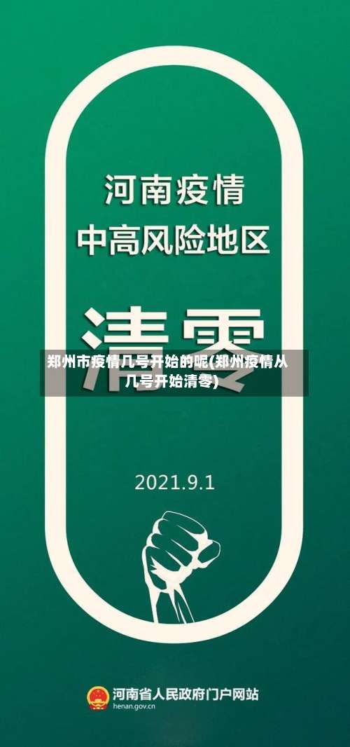 郑州市疫情几号开始的呢(郑州疫情从几号开始清零)-第3张图片
