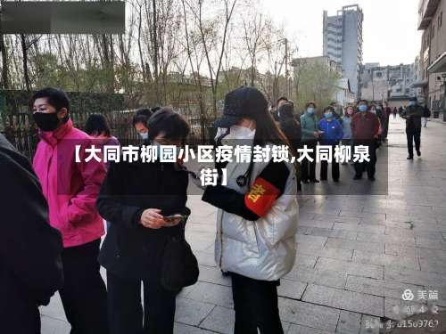 【大同市柳园小区疫情封锁,大同柳泉街】