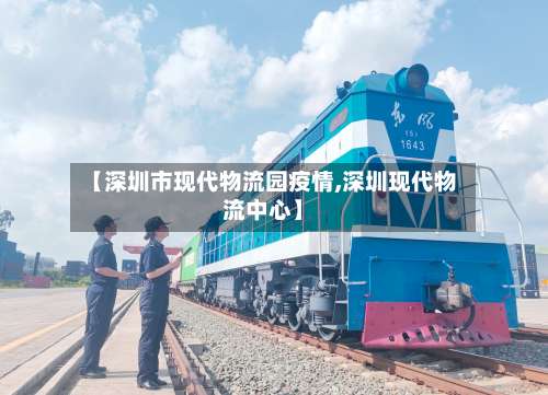 【深圳市现代物流园疫情,深圳现代物流中心】