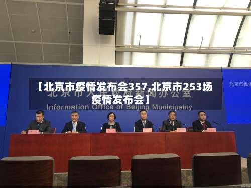 【北京市疫情发布会357,北京市253场疫情发布会】