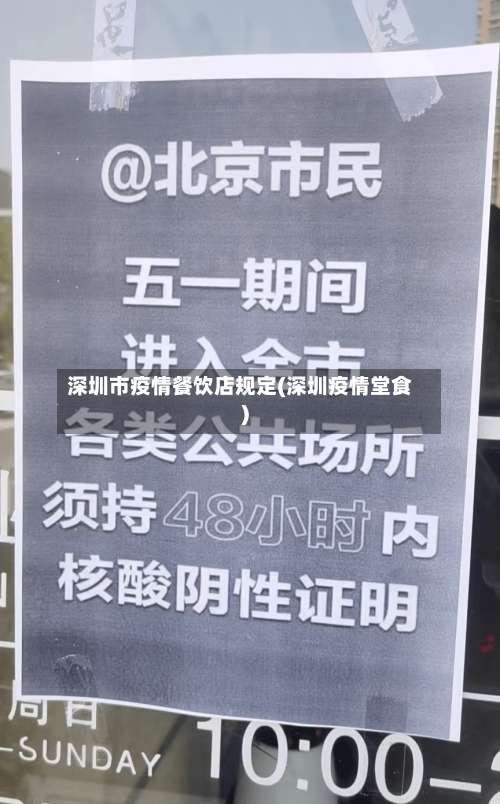 深圳市疫情餐饮店规定(深圳疫情堂食)-第2张图片