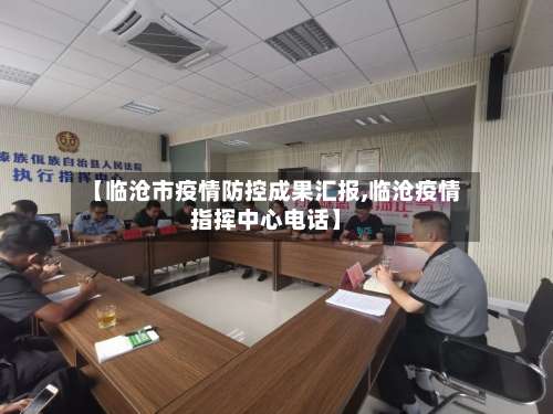 【临沧市疫情防控成果汇报,临沧疫情指挥中心电话】