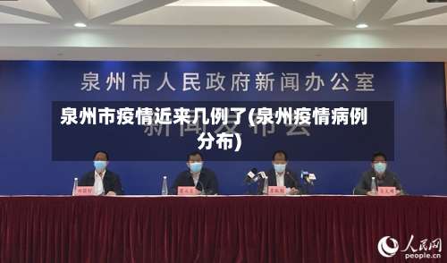 泉州市疫情近来几例了(泉州疫情病例分布)