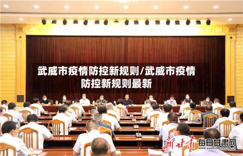 武威市疫情防控新规则/武威市疫情防控新规则最新
