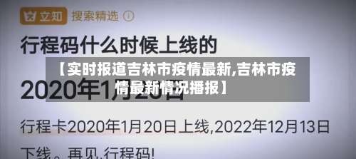 【实时报道吉林市疫情最新,吉林市疫情最新情况播报】