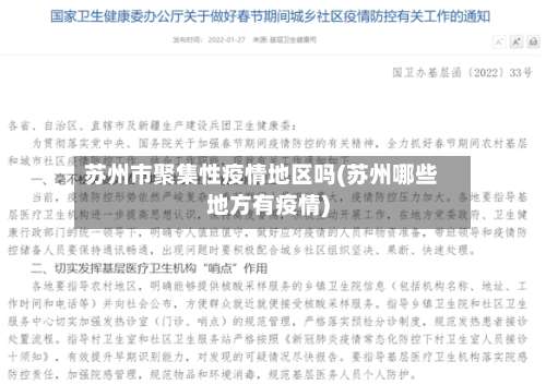 苏州市聚集性疫情地区吗(苏州哪些地方有疫情)-第3张图片
