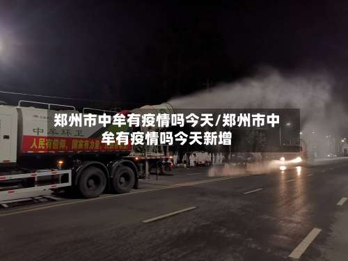 郑州市中牟有疫情吗今天/郑州市中牟有疫情吗今天新增