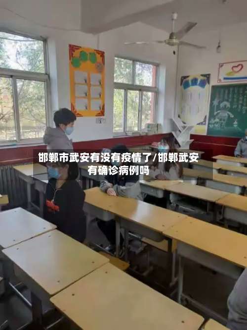 邯郸市武安有没有疫情了/邯郸武安有确诊病例吗