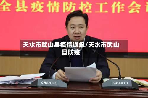 天水市武山县疫情通报/天水市武山县防疫