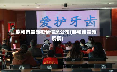 呼和市最新疫情信息公布(呼和浩最新疫情)