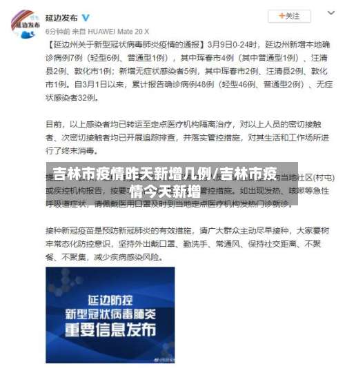 吉林市疫情昨天新增几例/吉林市疫情今天新增