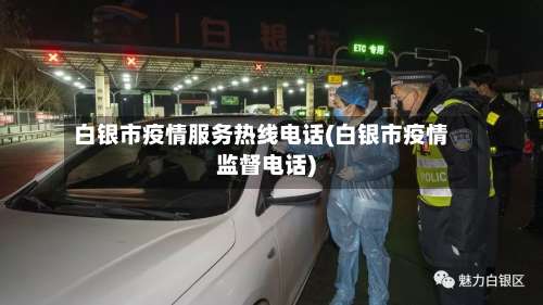白银市疫情服务热线电话(白银市疫情监督电话)