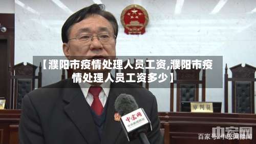 【濮阳市疫情处理人员工资,濮阳市疫情处理人员工资多少】