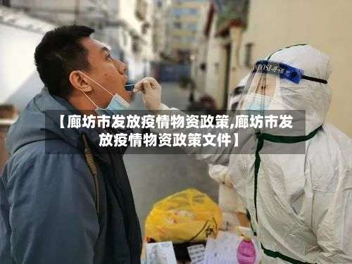 【廊坊市发放疫情物资政策,廊坊市发放疫情物资政策文件】