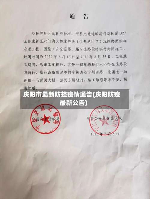 庆阳市最新防控疫情通告(庆阳防疫最新公告)-第3张图片