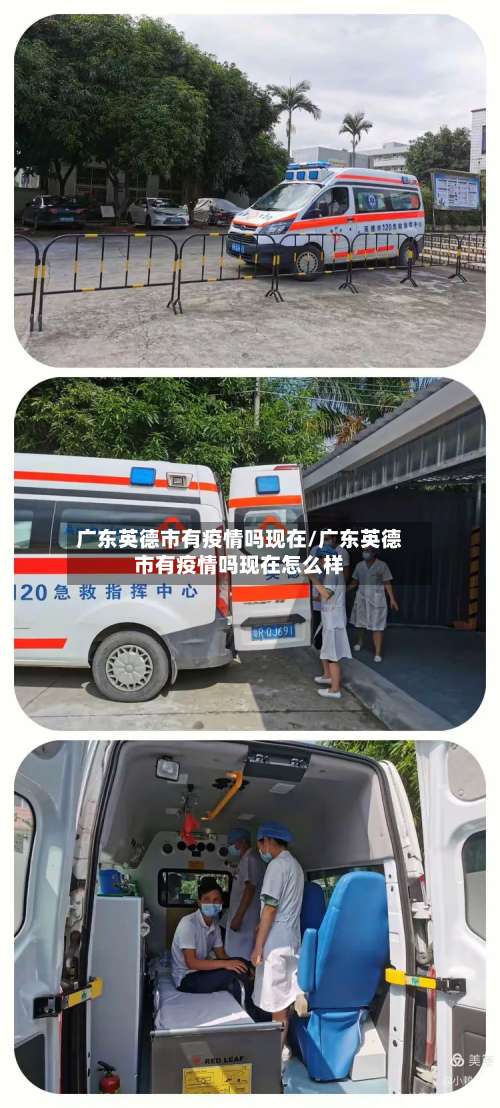 广东英德市有疫情吗现在/广东英德市有疫情吗现在怎么样