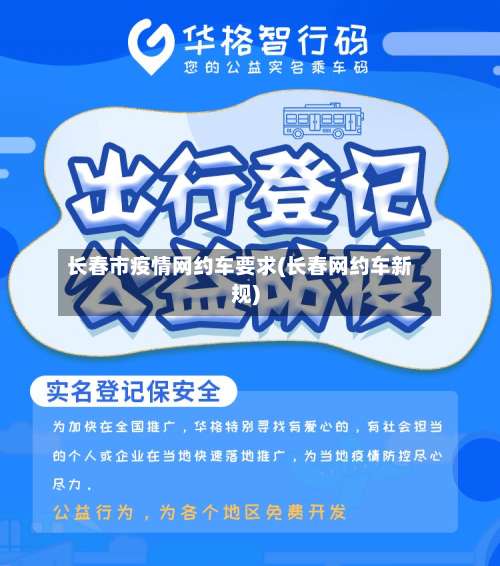 长春市疫情网约车要求(长春网约车新规)