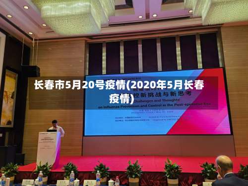 长春市5月20号疫情(2020年5月长春疫情)
