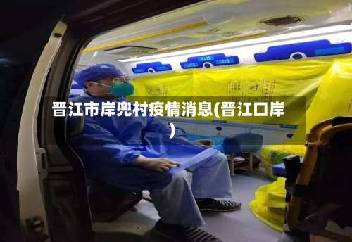 晋江市岸兜村疫情消息(晋江口岸)