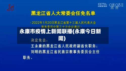 永康市疫情上新闻联播(永康今日新闻)-第3张图片