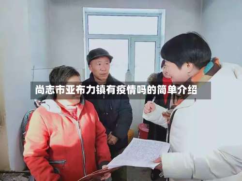 尚志市亚布力镇有疫情吗的简单介绍-第2张图片