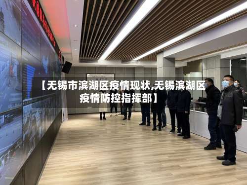 【无锡市滨湖区疫情现状,无锡滨湖区疫情防控指挥部】