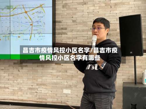 昌吉市疫情风控小区名字/昌吉市疫情风控小区名字有哪些