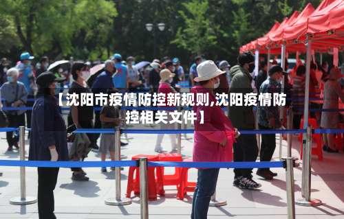 【沈阳市疫情防控新规则,沈阳疫情防控相关文件】