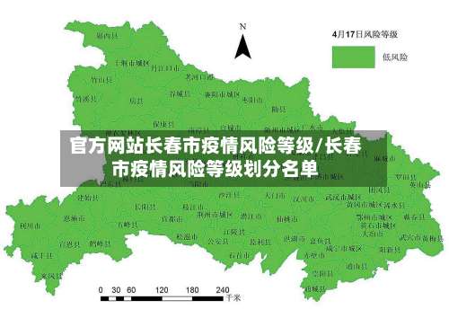 官方网站长春市疫情风险等级/长春市疫情风险等级划分名单