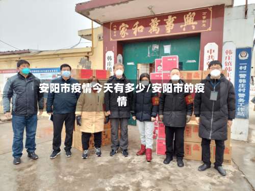 安阳市疫情今天有多少/安阳市的疫情-第3张图片