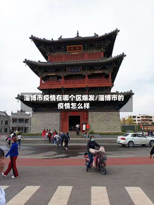 淄博市疫情在哪个区爆发/淄博市的疫情怎么样