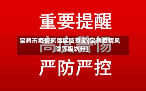宝鸡市疫情风险区域查询(宝鸡疫情风险等级划分)