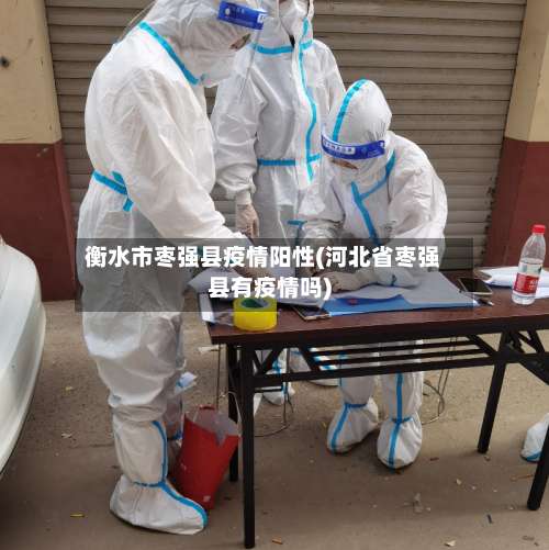 衡水市枣强县疫情阳性(河北省枣强县有疫情吗)