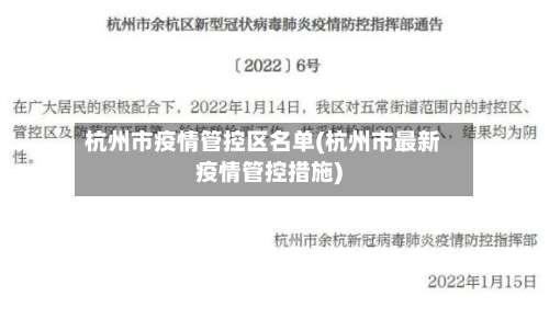 杭州市疫情管控区名单(杭州市最新疫情管控措施)-第2张图片