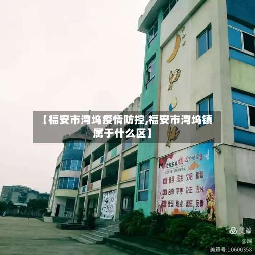 【福安市湾坞疫情防控,福安市湾坞镇属于什么区】